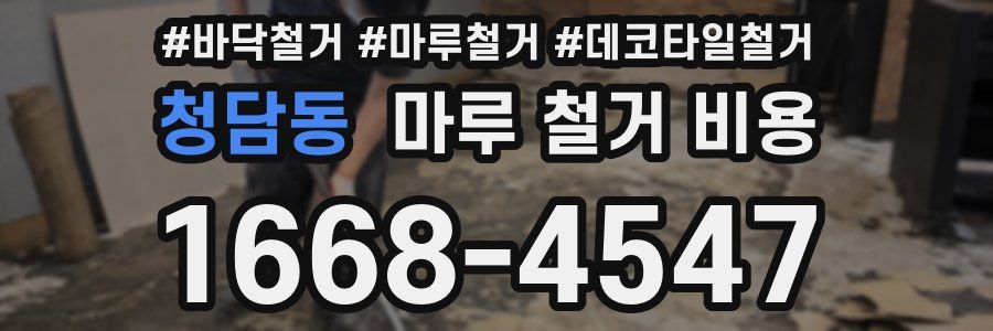 청담동 마루 철거 비용