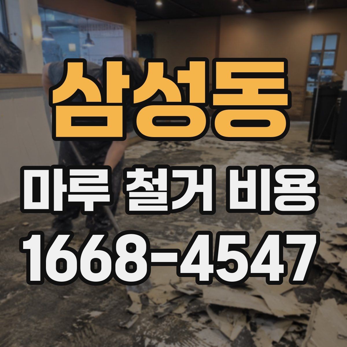 삼성동 마루 철거 비용 견적 문의 전 준비할 것