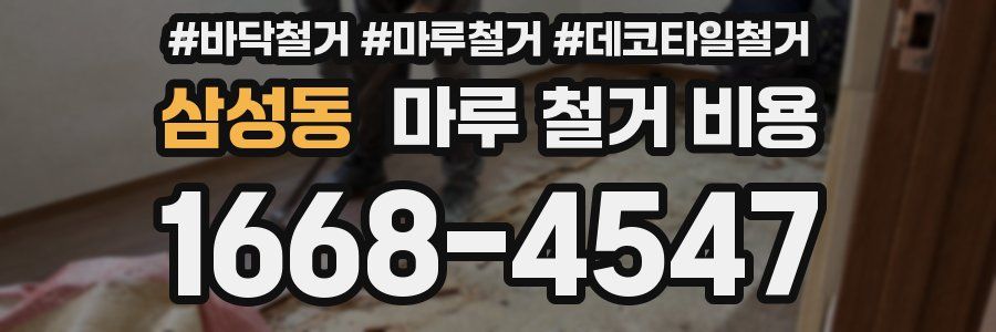 삼성동 마루 철거 비용