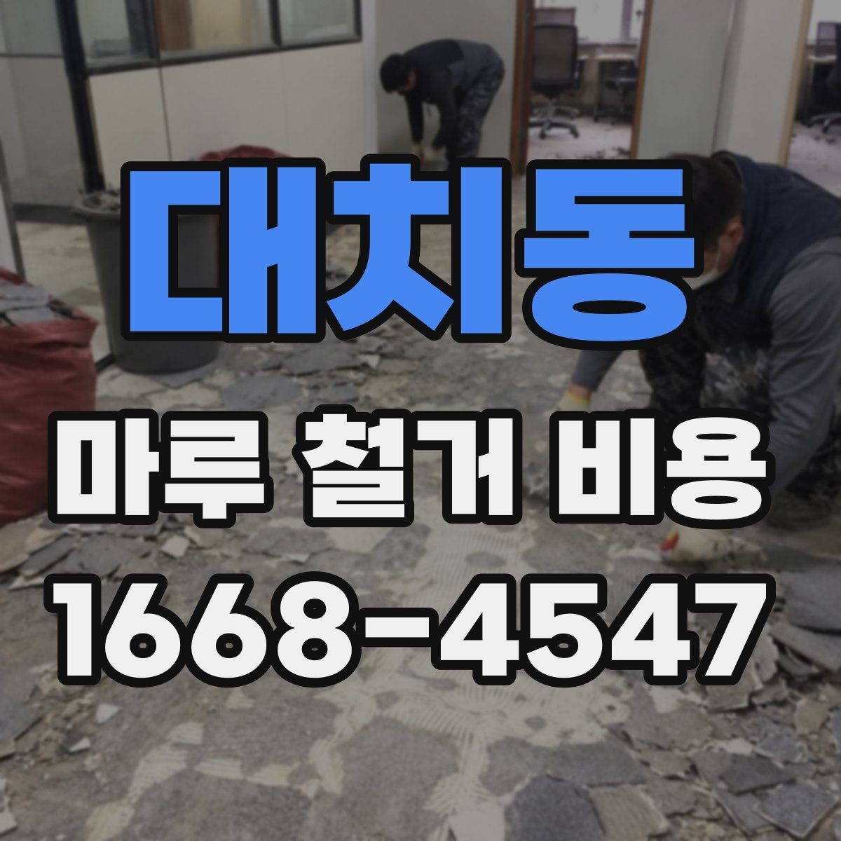 대치동 마루 철거 비용 계산 전에 체크할 현장 상태