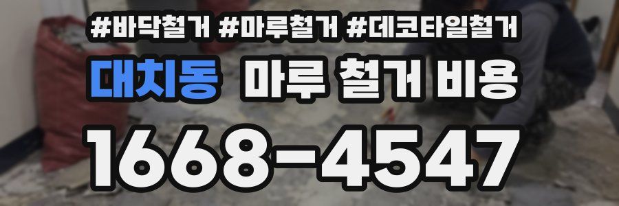 대치동 마루 철거 비용