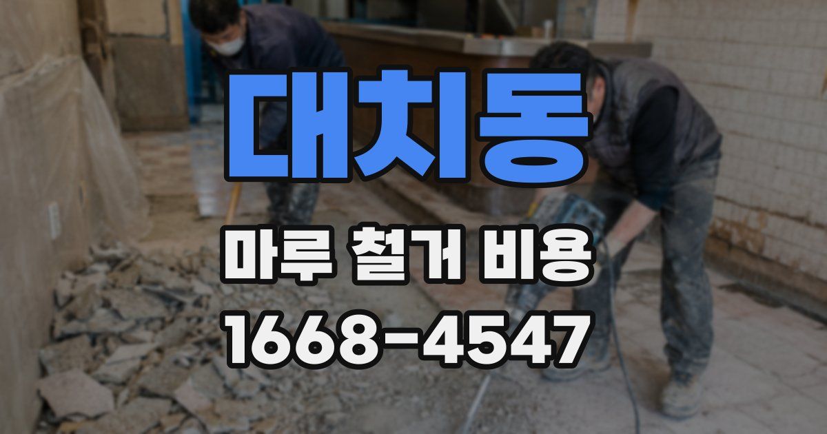 대치동 마루 철거 비용
