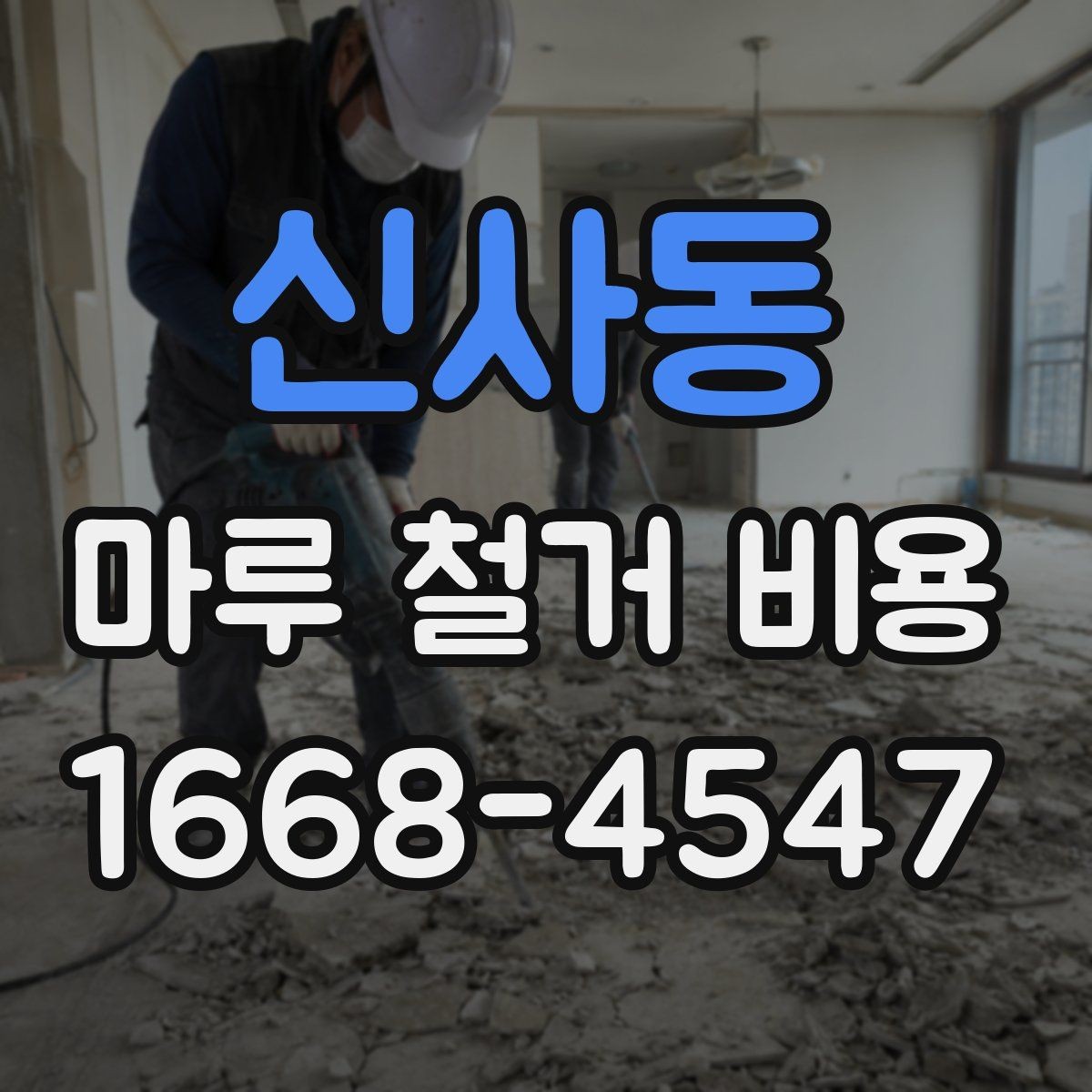 신사동 마루 철거 비용 상담 후 일정 잡을 때 참고할 점