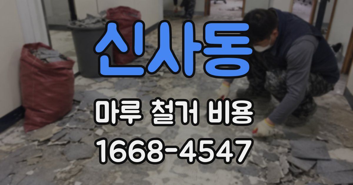 신사동 마루 철거 비용