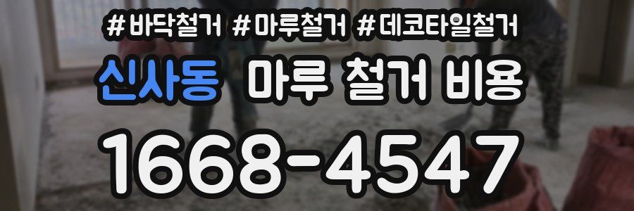 신사동 마루 철거 비용
