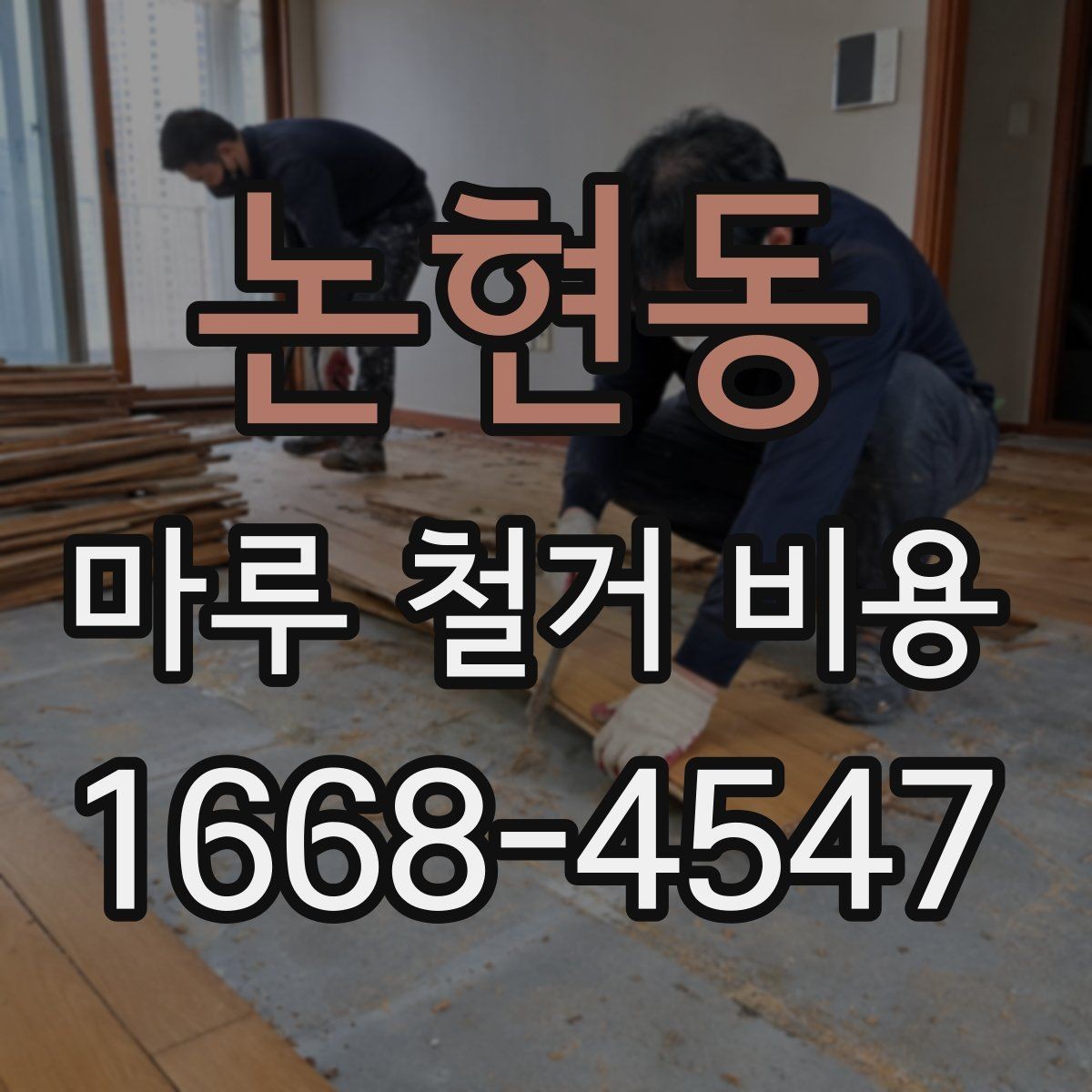 논현동 마루 철거 비용 문의 전 사진으로 확인할 내용