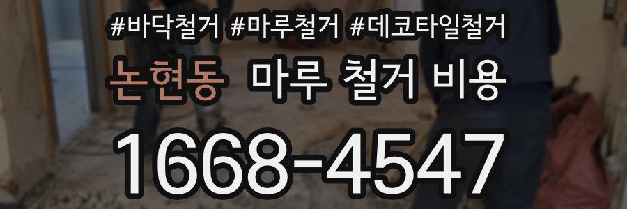 논현동 마루 철거 비용