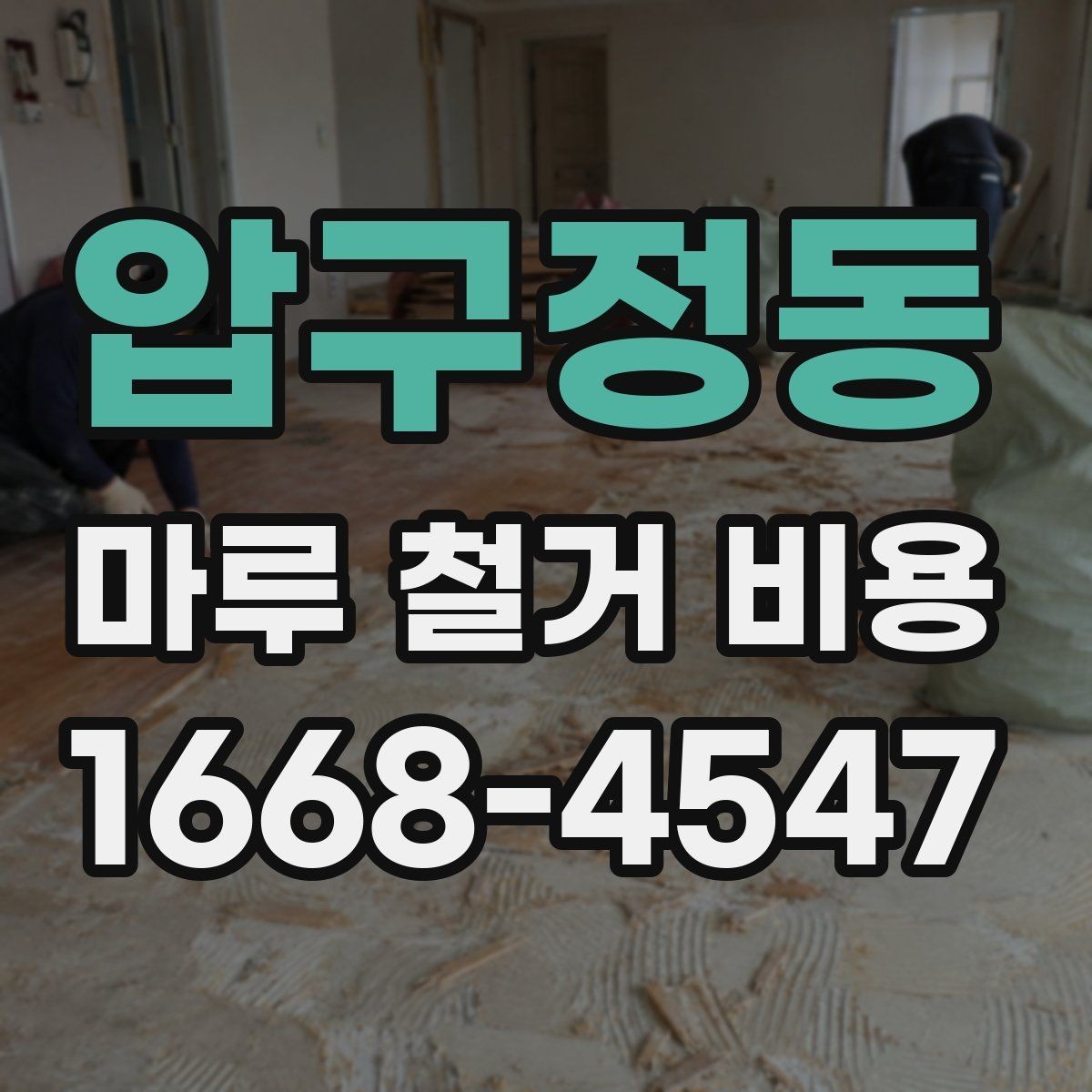 압구정동 마루 철거 비용 상담 전 미리 정리할 것