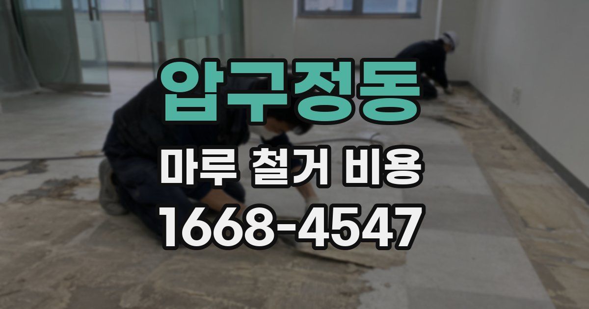 압구정동 마루 철거 비용