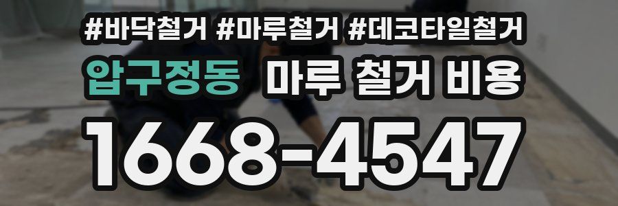 압구정동 마루 철거 비용
