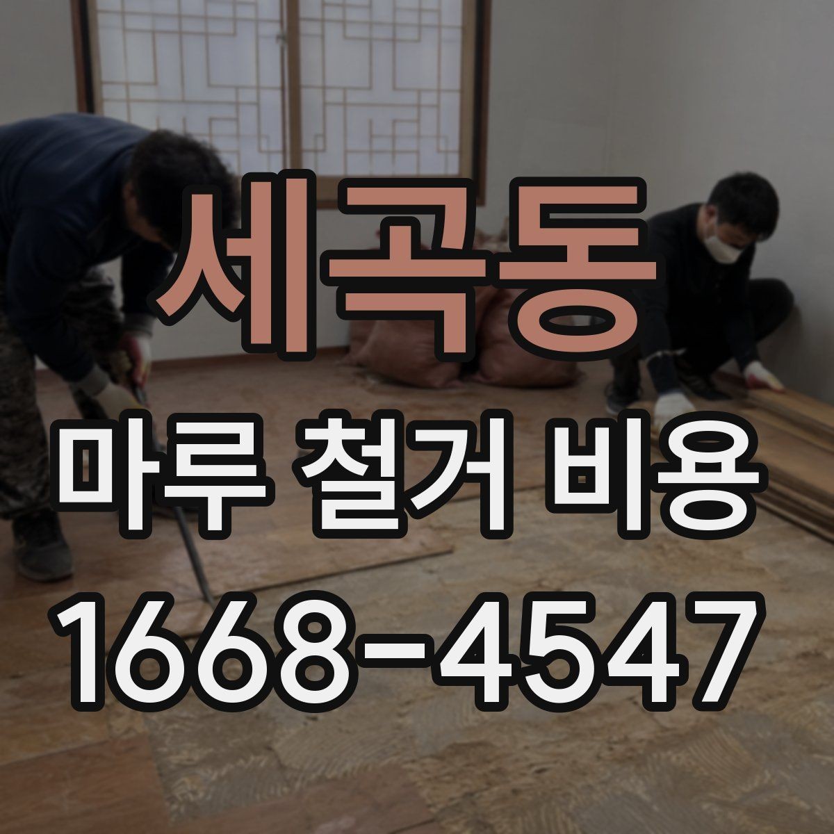 세곡동 마루 철거 비용 비교표로 보는 항목별 차이
