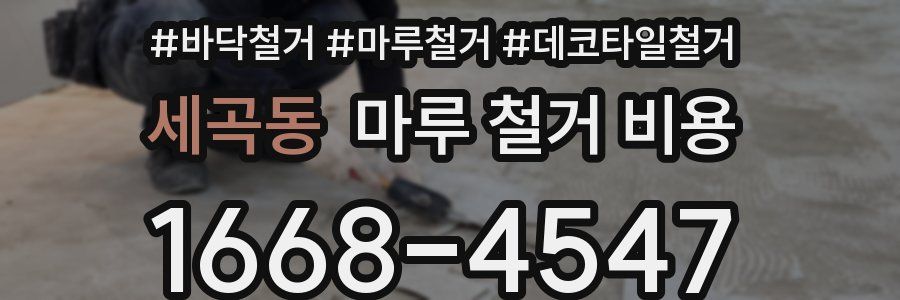 세곡동 마루 철거 비용