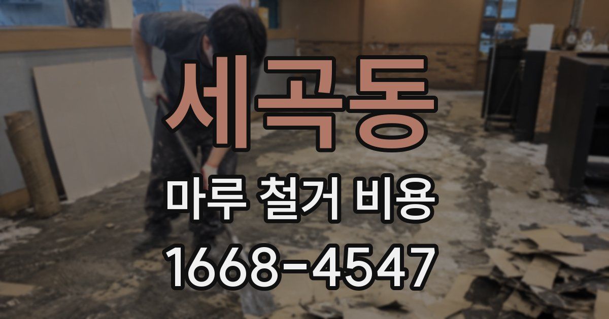 세곡동 마루 철거 비용