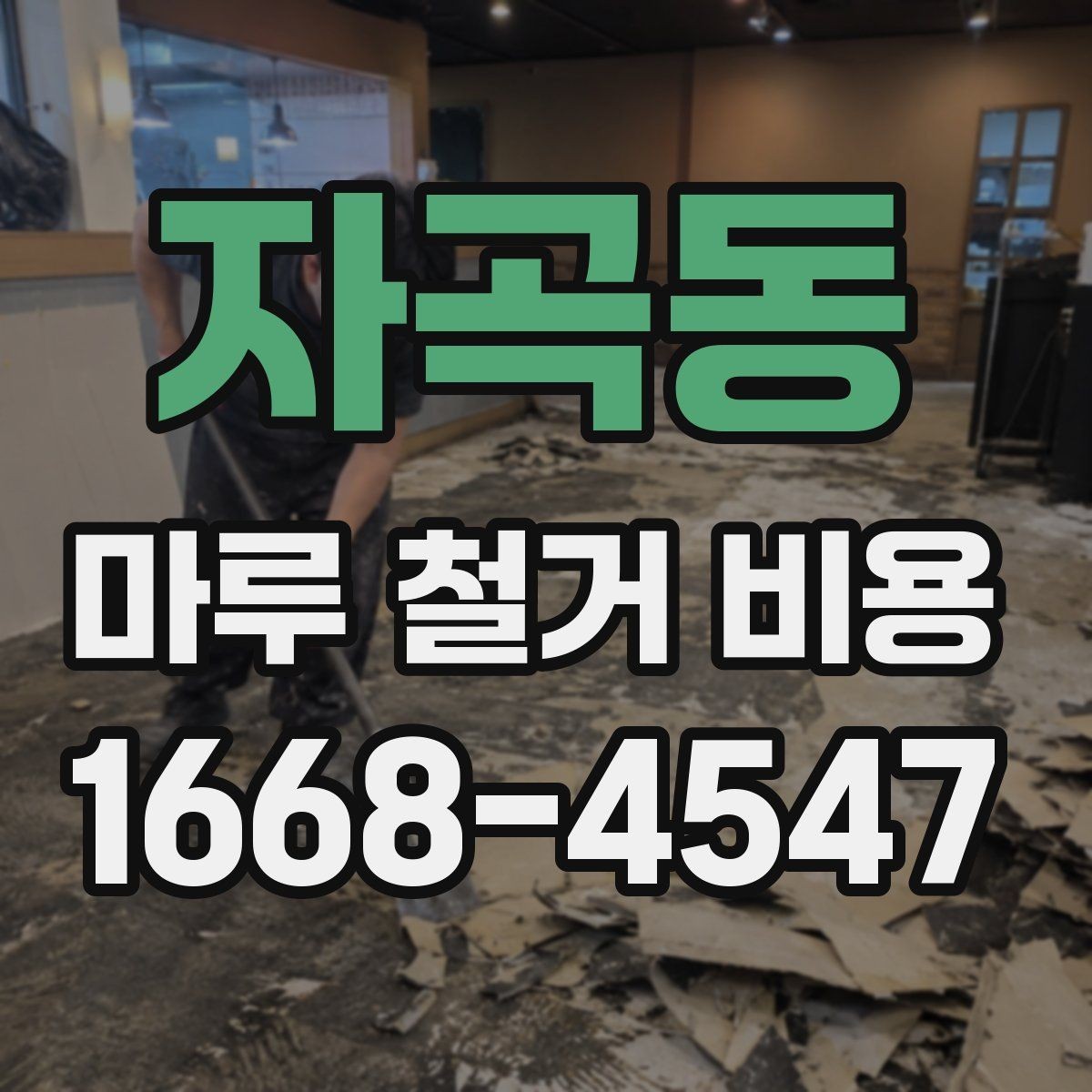 자곡동 마루 철거 비용 산정에서 빠지기 쉬운 항목들