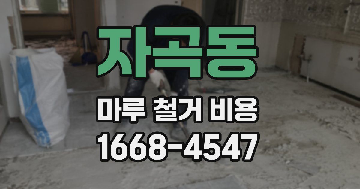 자곡동 마루 철거 비용