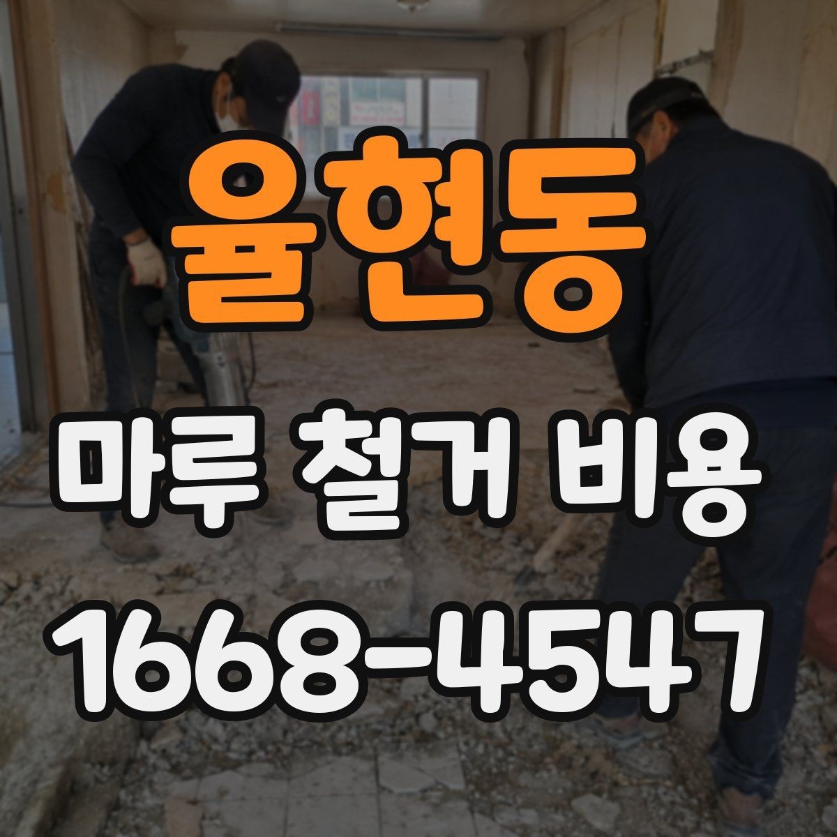 율현동 마루 철거 비용 산출 방식 쉽게 이해하기