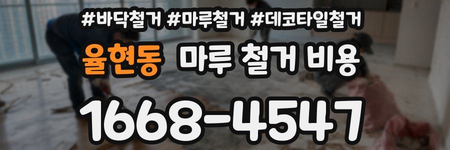 율현동 마루 철거 비용