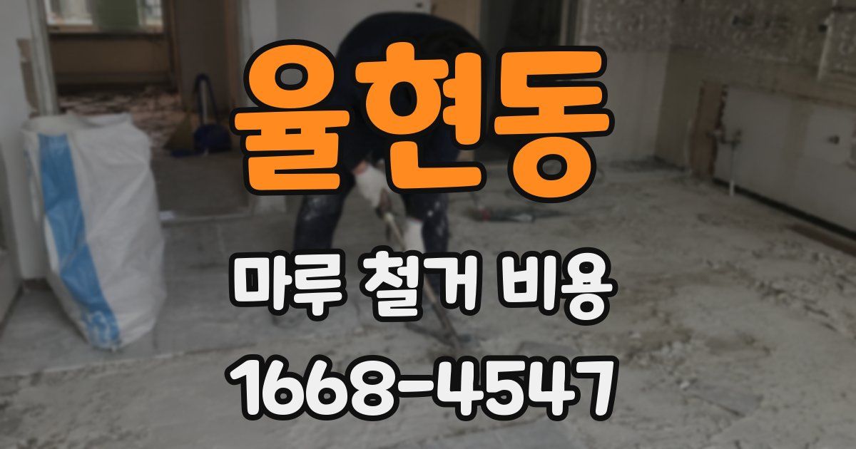 율현동 마루 철거 비용