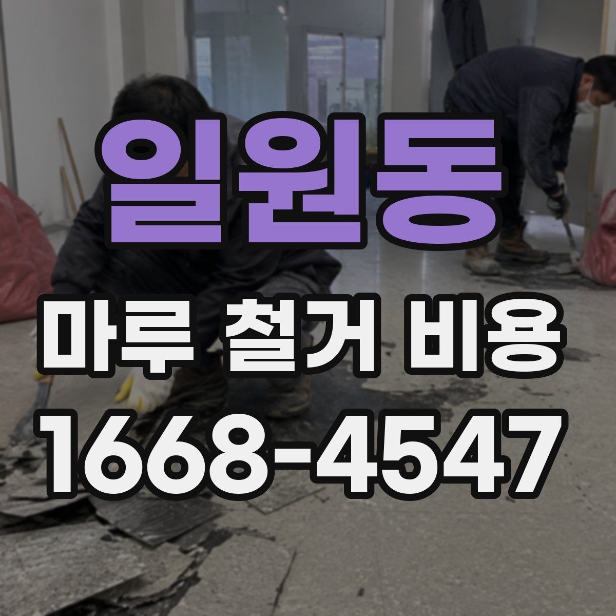일원동 마루 철거 비용 알아보는 사람들을 위한 체크리스트