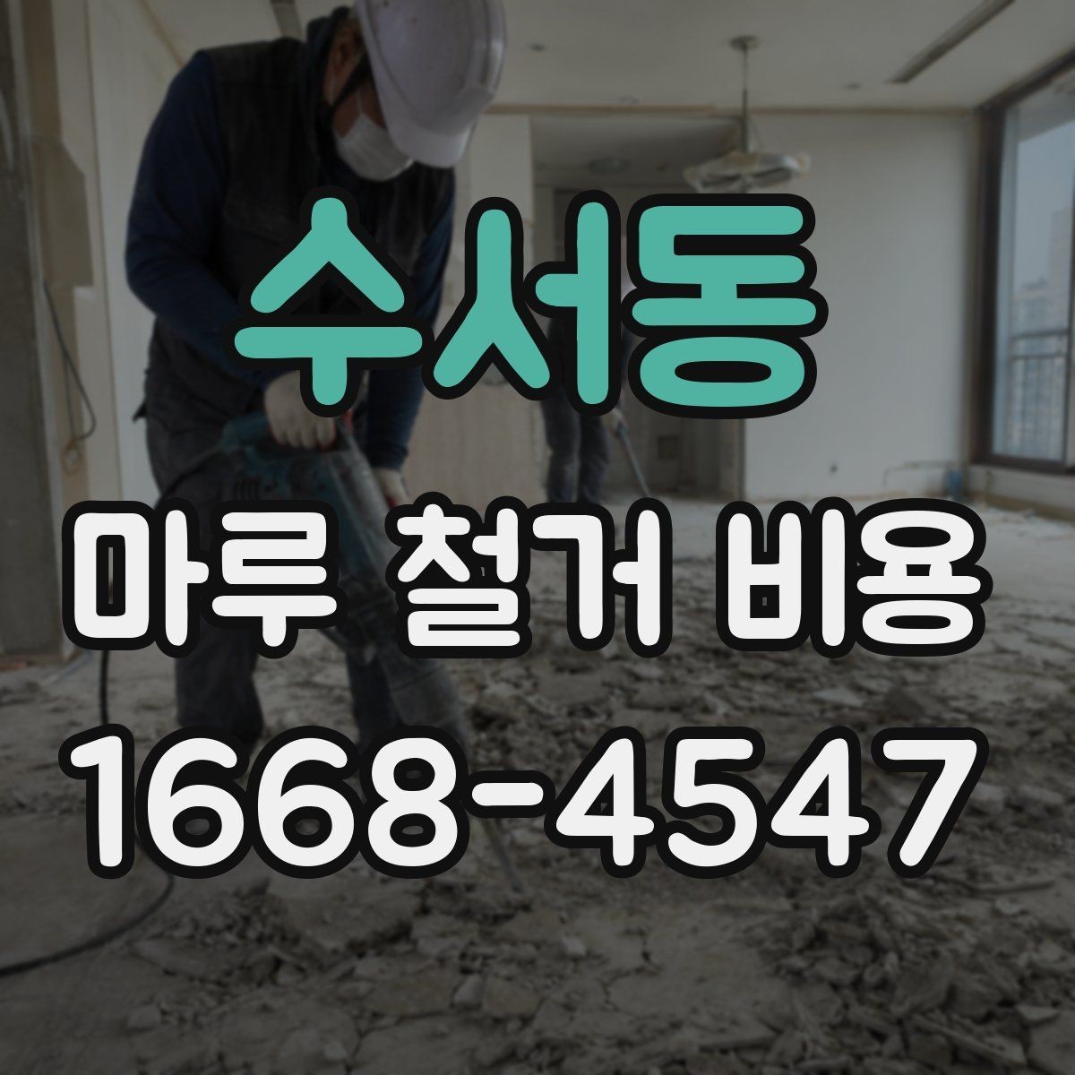 수서동 마루 철거 비용 확인 후 진행 순서 정리