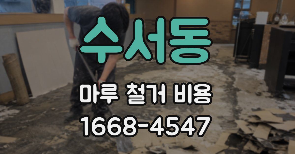 수서동 마루 철거 비용