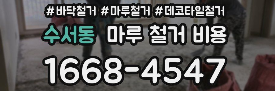 수서동 마루 철거 비용