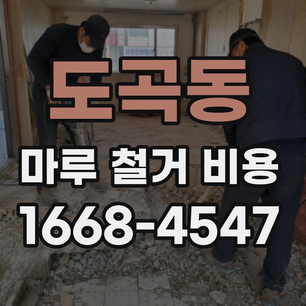 도곡동 마루 철거 비용 산정 시 자주 놓치는 부분
