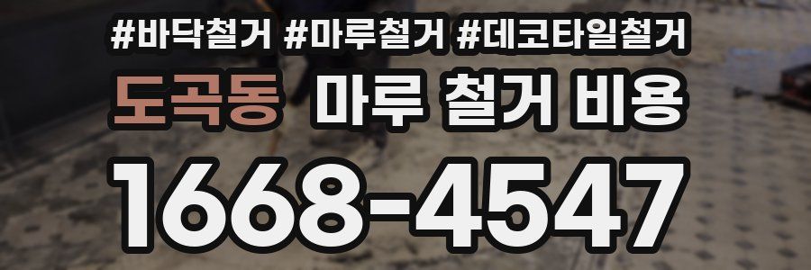 도곡동 마루 철거 비용