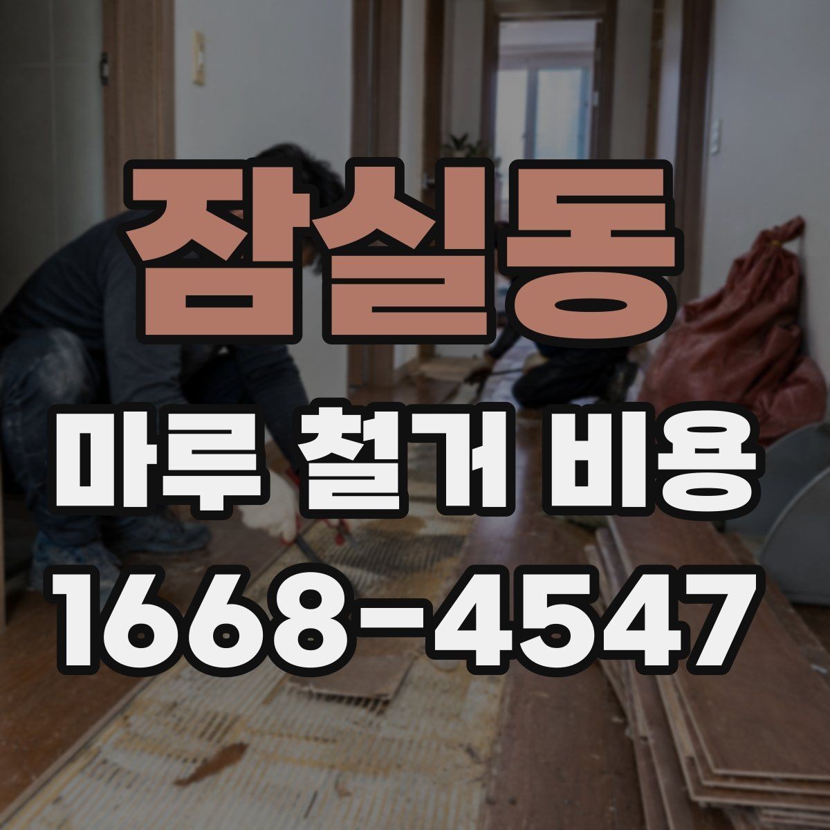 잠실동 마루 철거 비용 비교 시 확인할 조건