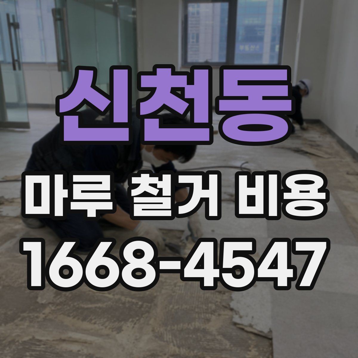 신천동 마루 철거 비용 절감 전에 확인할 점