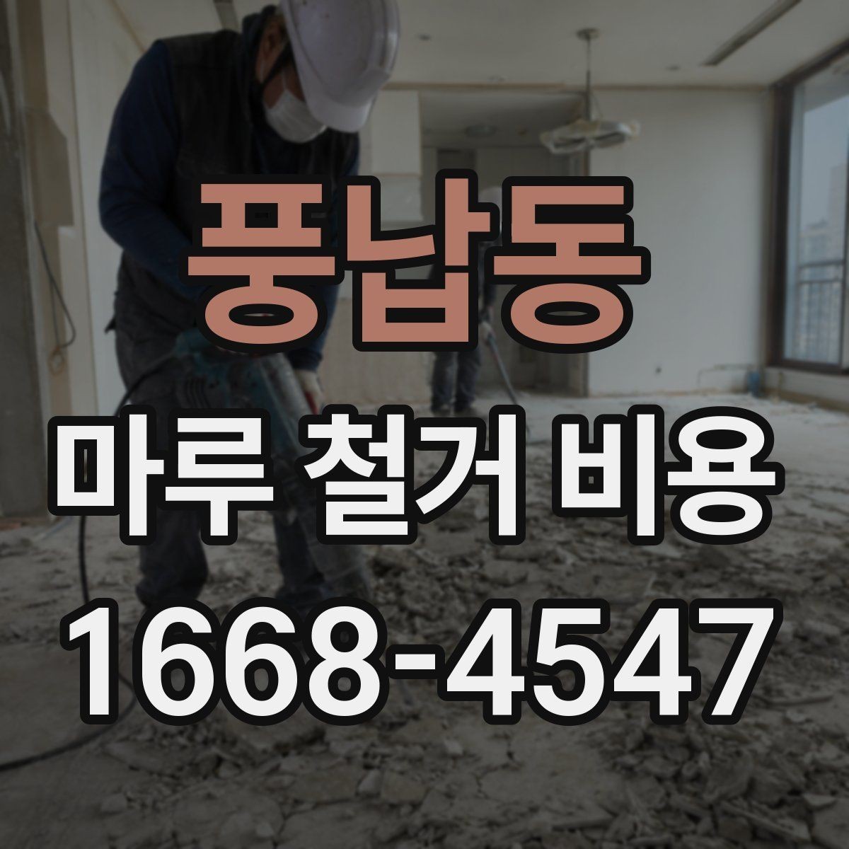 풍납동 마루 철거 비용 상담 시 미리 준비하면 좋은 사진