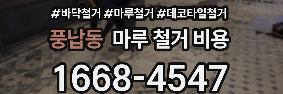 풍납동 마루 철거 비용