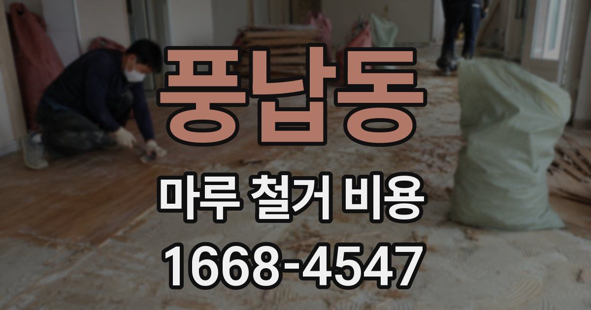 풍납동 마루 철거 비용