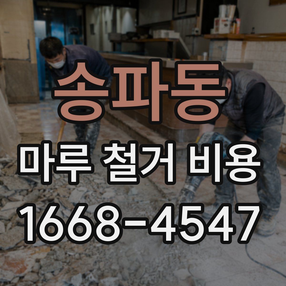 송파동 마루 철거 비용 계산 시 자주 묻는 질문