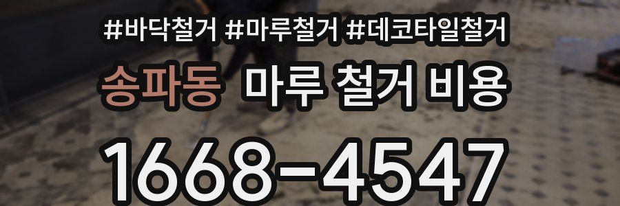 송파동 마루 철거 비용
