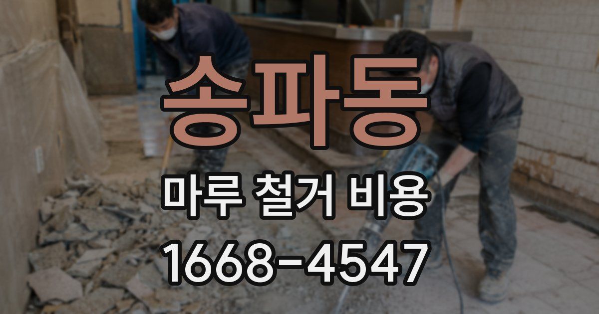 송파동 마루 철거 비용