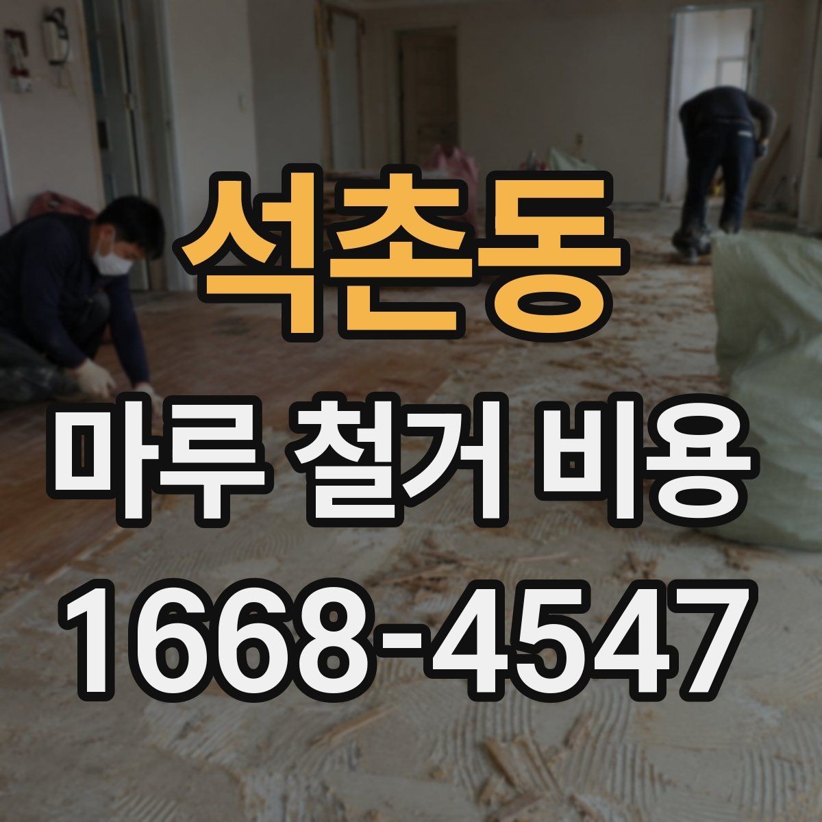 석촌동 마루 철거 비용 정리: 견적받는 순서와 주의점