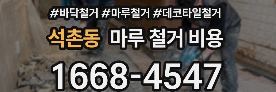 석촌동 마루 철거 비용