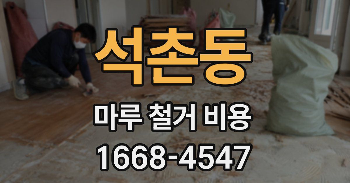 석촌동 마루 철거 비용