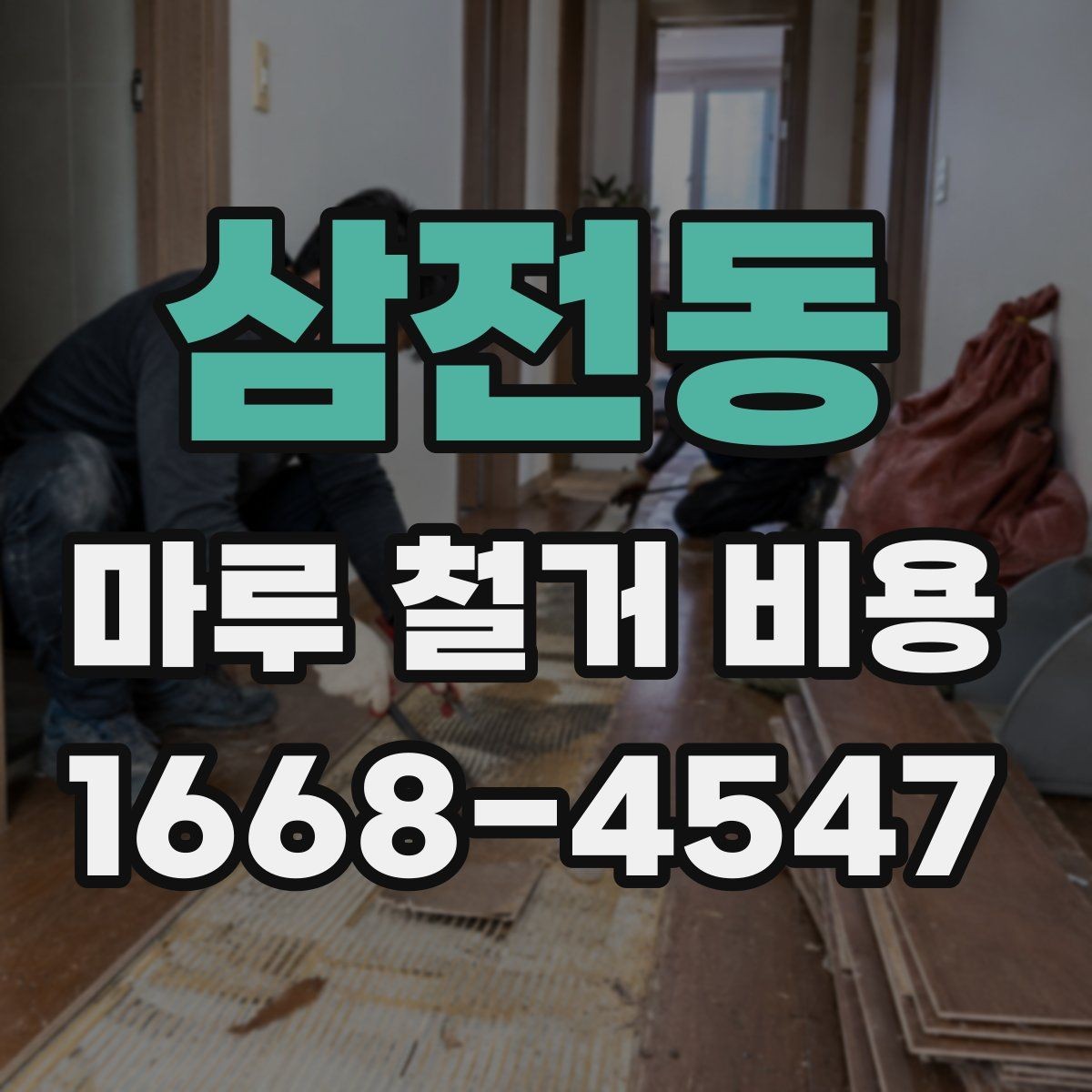 삼전동 마루 철거 비용 상담 시 미리 준비하면 좋은 사진