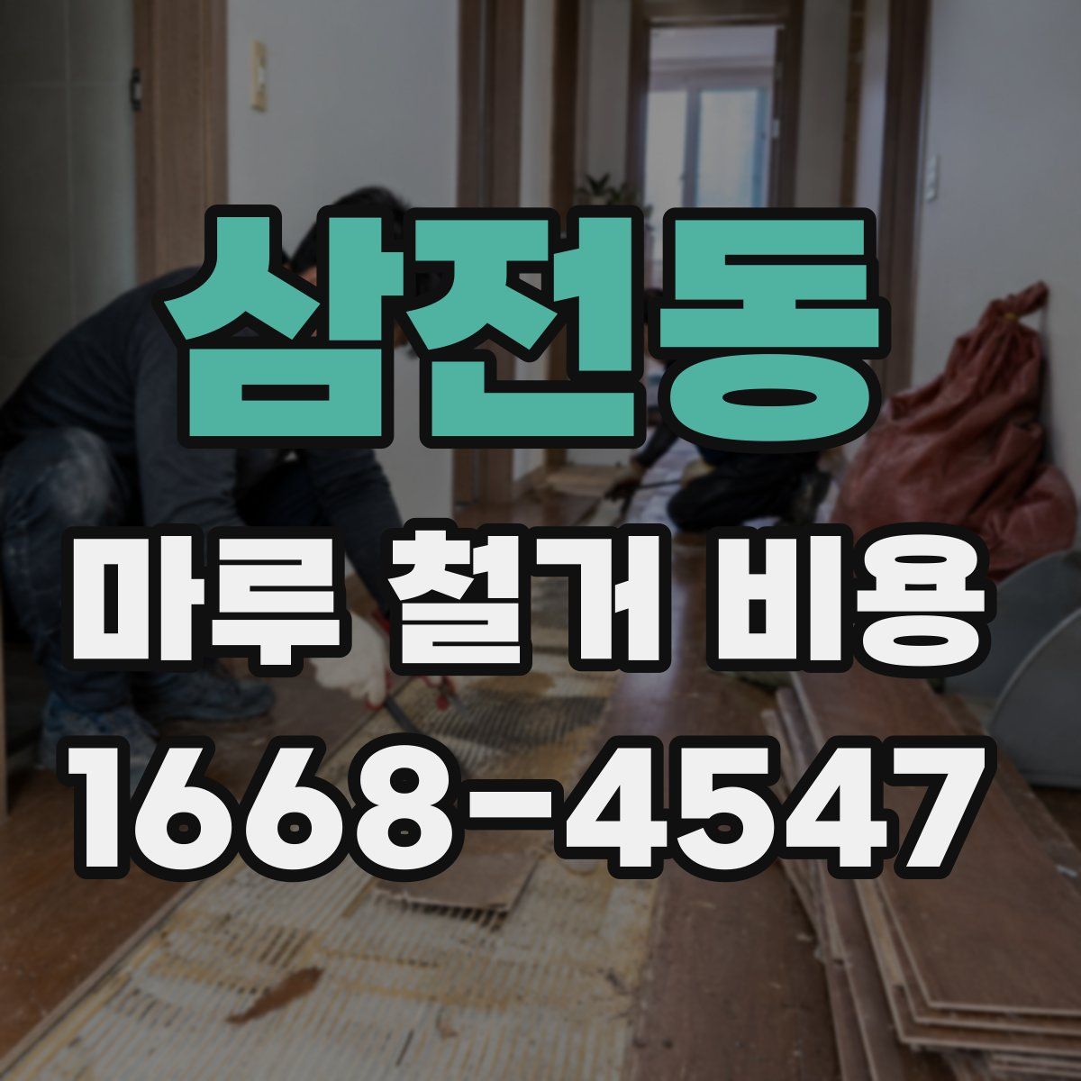 삼전동 마루 철거 비용