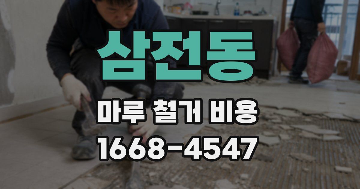 삼전동 마루 철거 비용