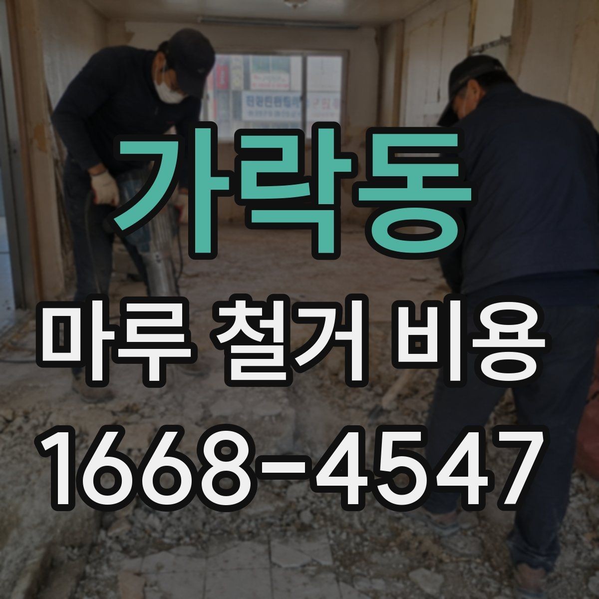 가락동 마루 철거 비용 비교 전 알아야 할 기본 정보