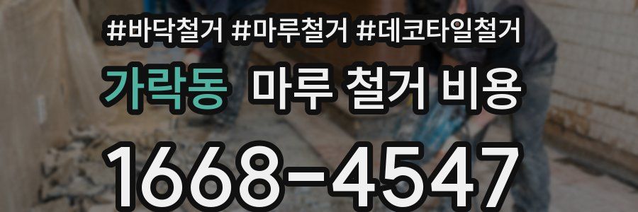 가락동 마루 철거 비용