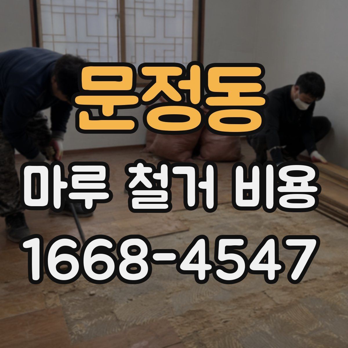 문정동 마루 철거 비용 문의할 때 자주 묻는 기준 정리