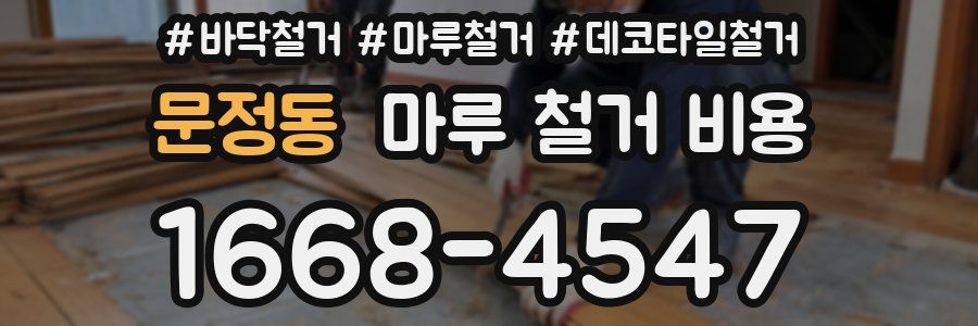 문정동 마루 철거 비용