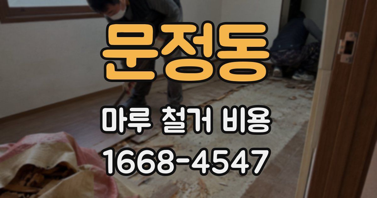 문정동 마루 철거 비용