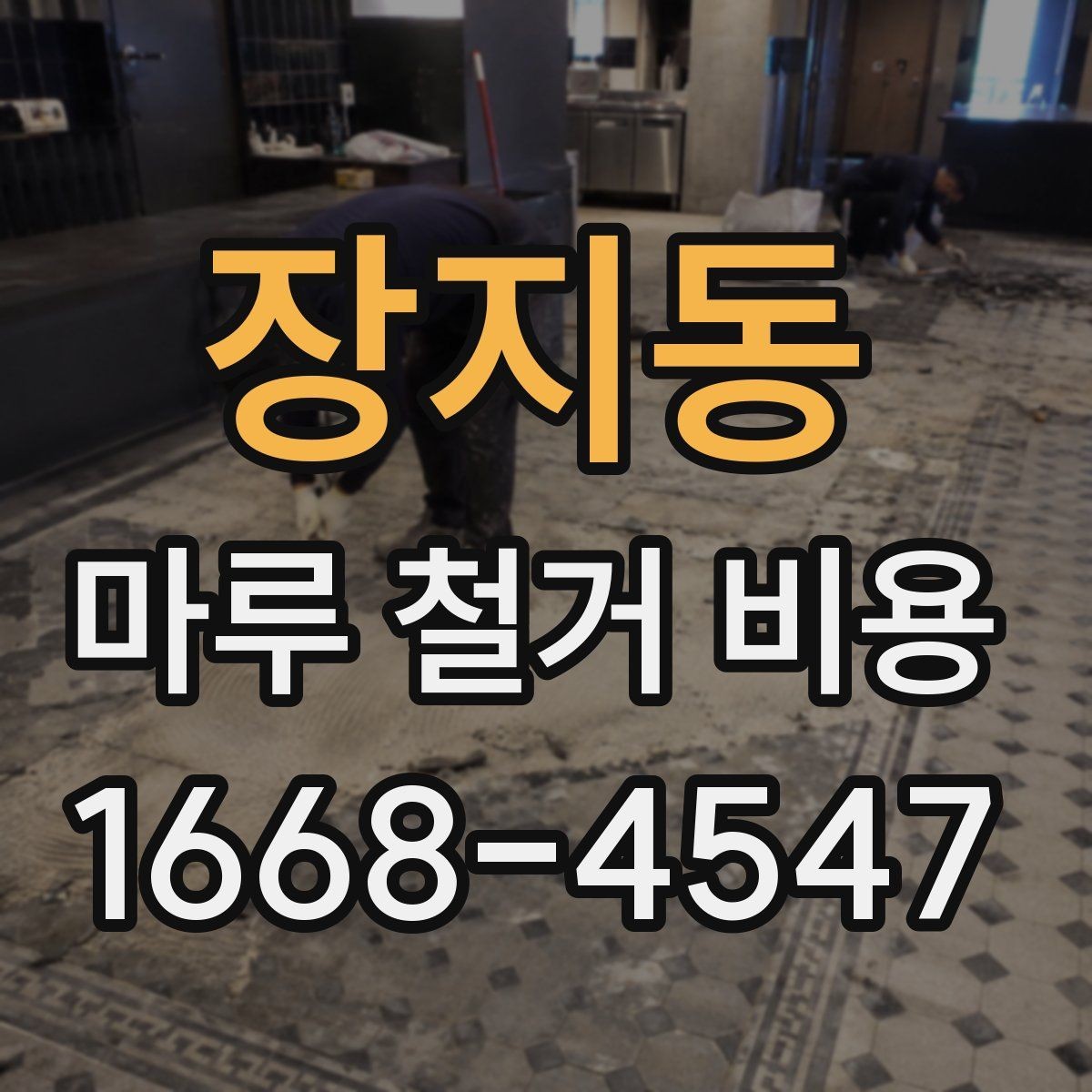 장지동 마루 철거 비용 비교할 때 계약서에서 볼 점