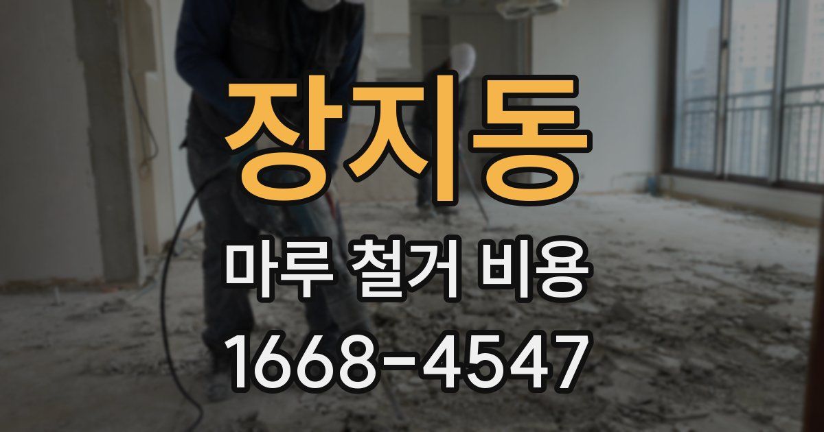 장지동 마루 철거 비용