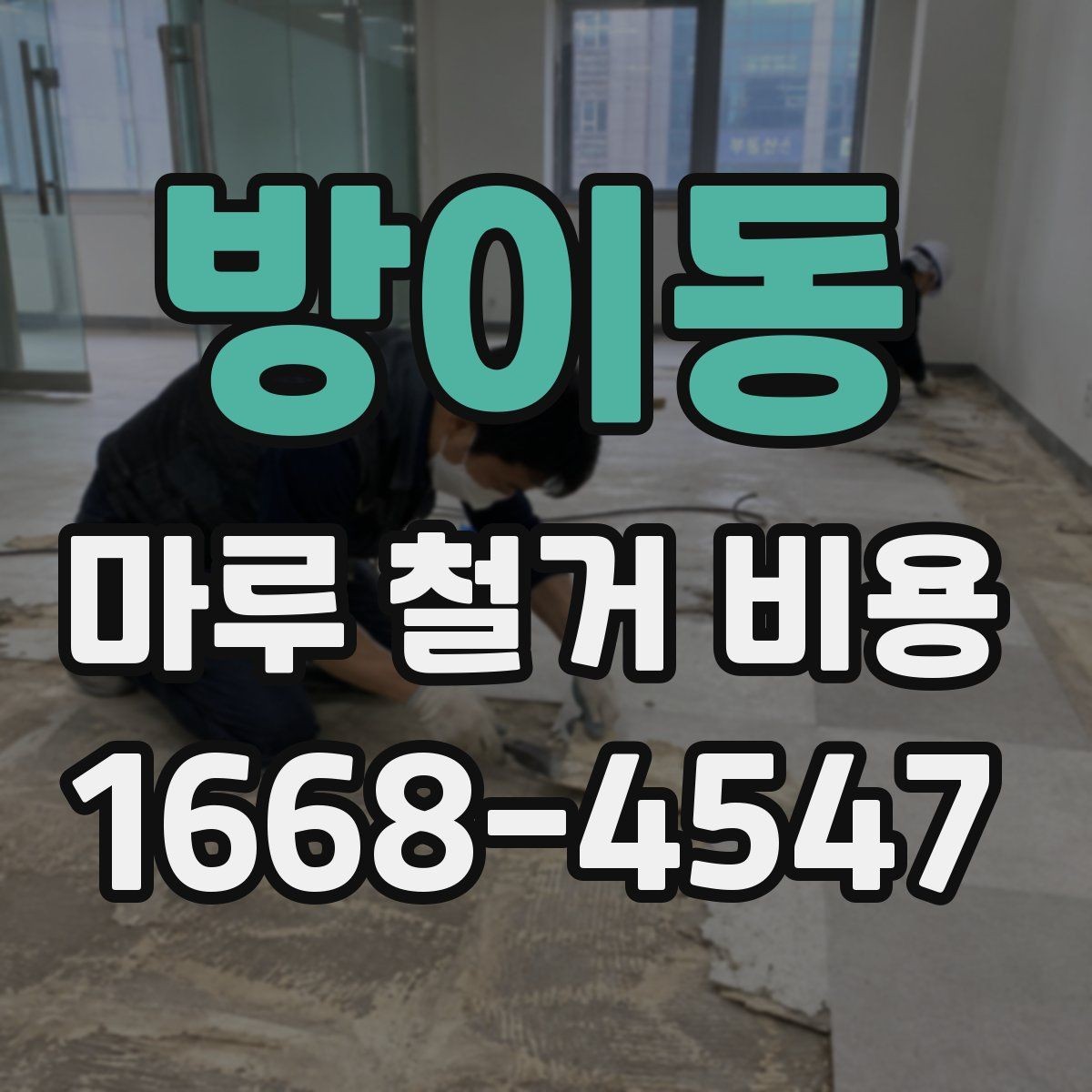 방이동 마루 철거 비용 산정 전 현장 방문이 필요한 경우